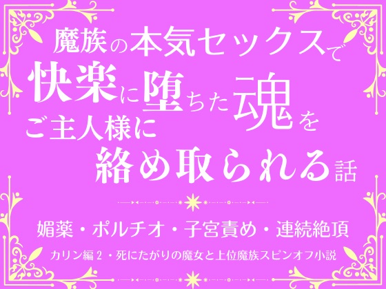 魔族の本気セックスで快楽に堕ちた魂をご主人様に絡め取られる話