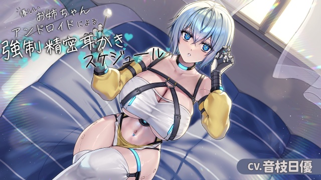 お姉ちゃんアンドロイドによる強制精密耳かきスケジュール[CV.音枝優日]
