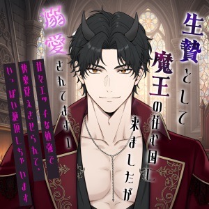生贄として魔王の住む国に来ましたが溺愛されてます1〜甘々エッチな勉強で快楽を覚えさせられて、いっぱい絶頂しちゃいます〜