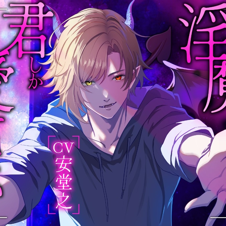 淫魔は君しか愛せない～甘い夢に囚われて～