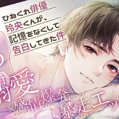 ひねくれ俳優玲央くんが、記憶をなくして告白してきた件