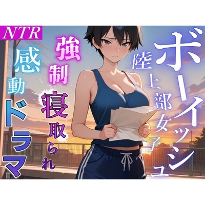 【強制NTR感動ドラマ】彼氏持ちボーイッシュ陸上部女子が寝取られ調教される日々～レギュラー入りの条件は顧問の女になること！？～＜バイノーラル＞
