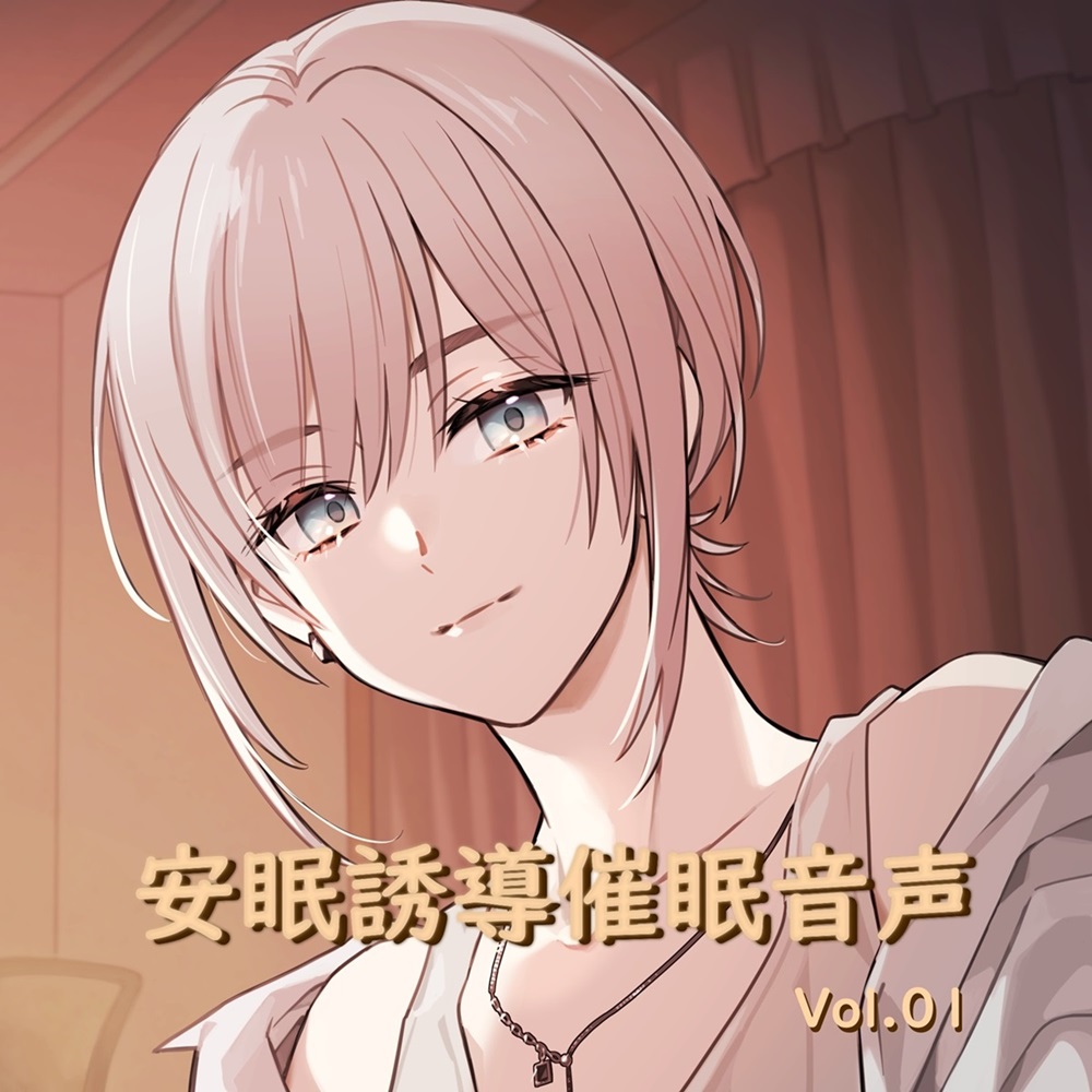 安眠誘導催眠音声 Vol.01