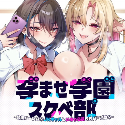 孕ませ学園スケベ部 ～合法ハーレム♡JKギャルといちゃらぶ校内パコパコ♡～