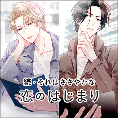 続・それはささやかな恋のはじまり芳野奏人/水嶋洸平（cv冬ノ熊肉/井伊筋肉）【特典ナシ】