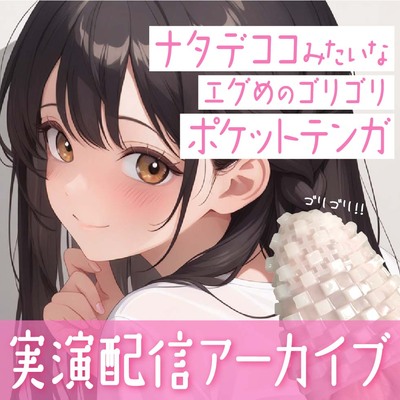 【おなにー配信】ナタデココみたいなエグめのポケットテンガでおなにー