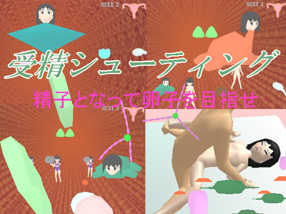 受精シューティング