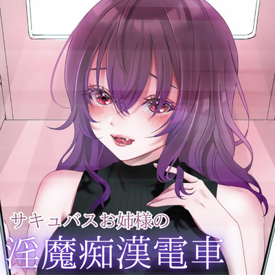 あなたを堕とす、サキュバスお姉様の淫魔痴漢電車-再生時間：37分37秒-
