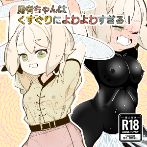 勇者ちゃんはくすぐりによわよわすぎる！