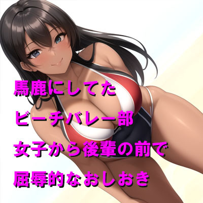 馬鹿にしてたビーチバレー部女子から後輩の前で屈辱的なおしおき