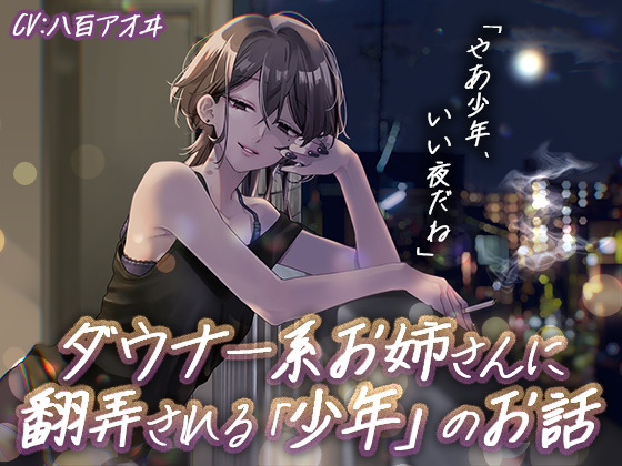 【ダウナー×ミステリアス×お姉さん】ダウナー系お姉さんに翻弄される「少年」のお話