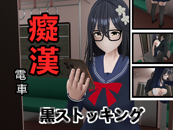 痴漢電車ストッキング女子高校生
