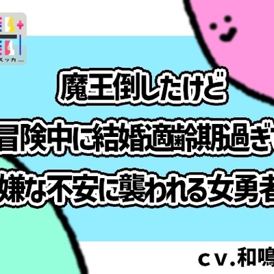 魔王倒したけど冒険中に結婚適齢期過ぎて嫌な不安に襲われる女勇者