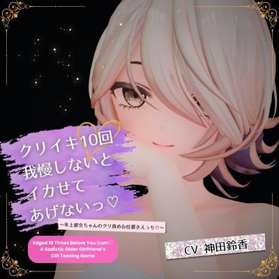 【百合】クリイキ10回我慢しないとイカせてあげないっ♡ ～年上彼女ちゃんのクリ責めお仕置きえっち♡～