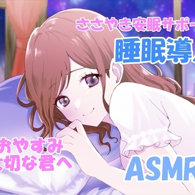 【睡眠導入サポートASMR】大切な君へ✨優しく耳元でささやいて安眠サポート✨寂しい時も疲れている時も悲しい時も✨私の腕の中で眠ってね✨『橘 茜音ちゃんバージョン』