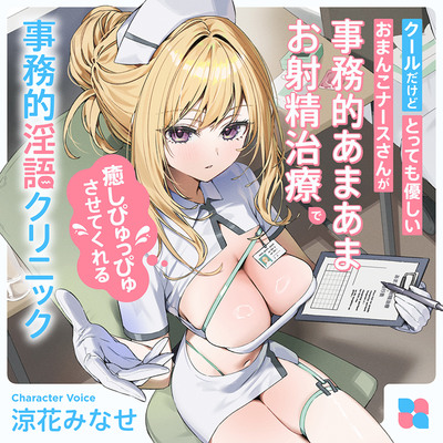 クールだけどとっても優しいおまんこナースさんが“事務的あまあまお射精治療”で癒しぴゅっぴゅさせてくれる、“事務的淫語クリニック”【バイノーラル】