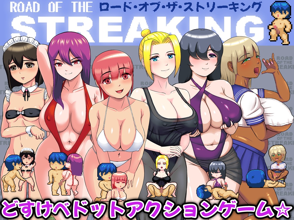 ロード・オブ・ザ・ストリーキング