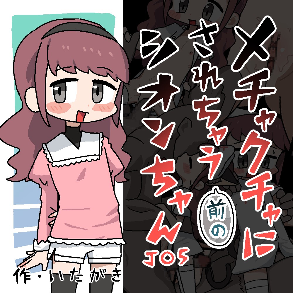 メチャクチャにされちゃう(前の)シオンちゃん