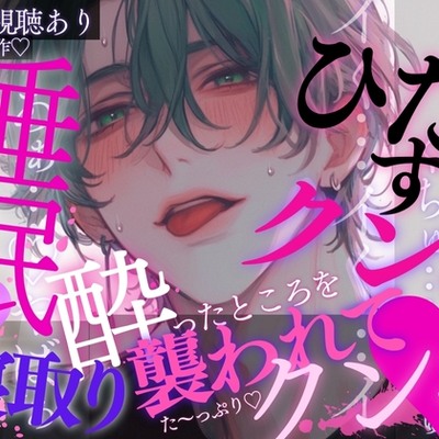 睡眠◯×クンニ×寝取り♡彼氏の友達に酔ったところを襲われてひたすらクンニされちゃう音声♡※本番なし音声です※