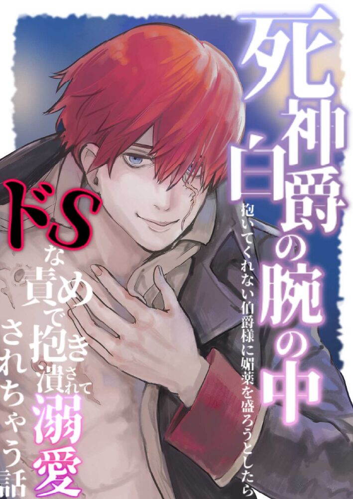 死神伯爵の腕の中〜抱いてくれない伯爵様に媚薬を盛ろうとしたら、ドSな責めで抱き潰されて溺愛されちゃう話〜