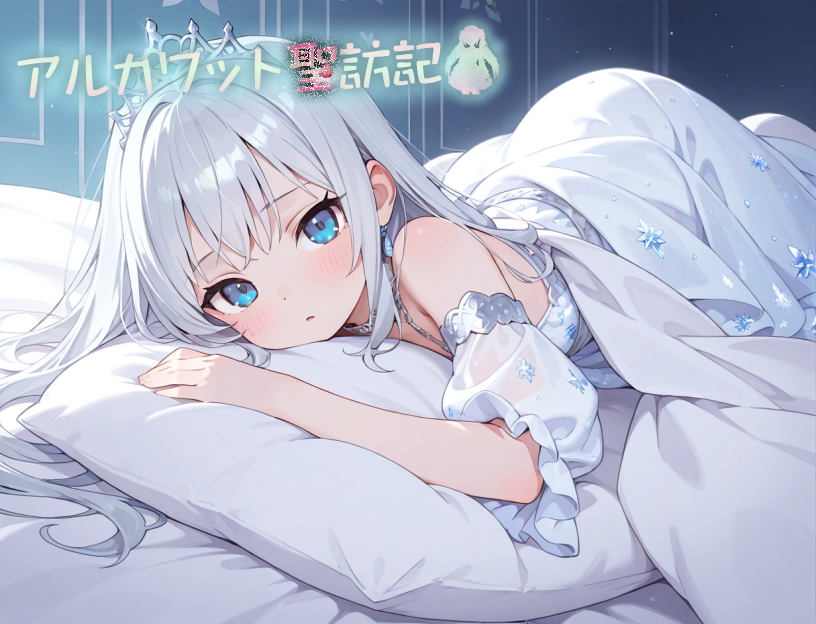 アルカワット聖訪記