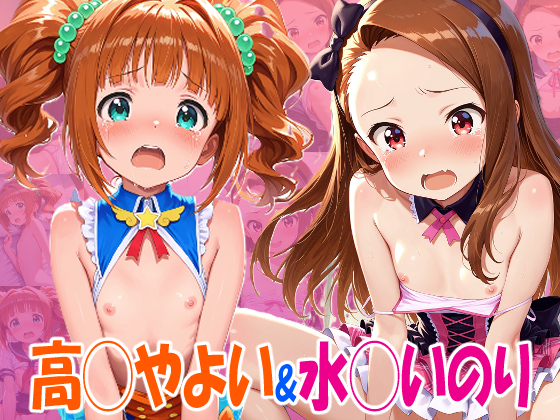 ア◯マス 高◯やよいちゃん&amp;水◯伊織ちゃん えっちなアニメーション