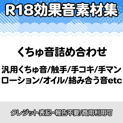 【R18効果音・クレジット表記不要】何にでも使えそうなくちゅ音詰め合わせ効果音素材集