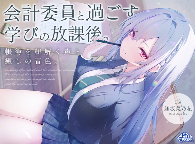 【会計ASMR】会計委員と過ごす学びの放課後。 帳簿を紐解く声と、癒しの音色。【CV:逢坂菜乃花】
