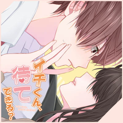 イチくん、待てできる？