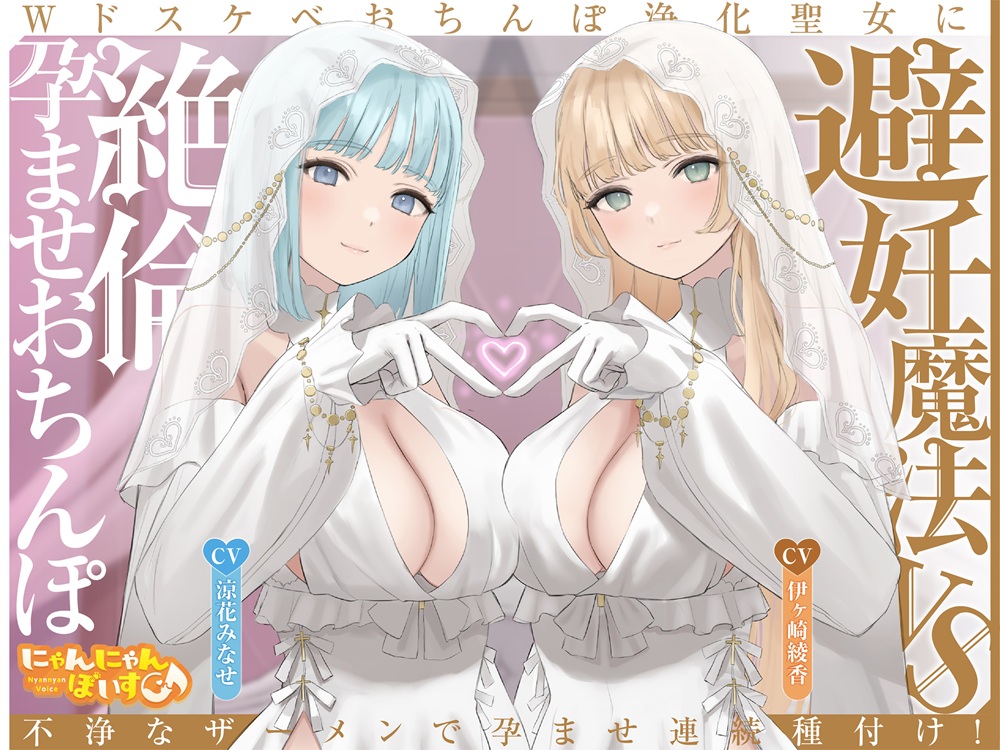 【密着淫語囁き】避妊魔法 VS 絶倫孕ませおちんぽ ～Wドスケベおちんぽ浄化聖女に不浄なザーメンで孕ませ連続種付け！～【KU100】