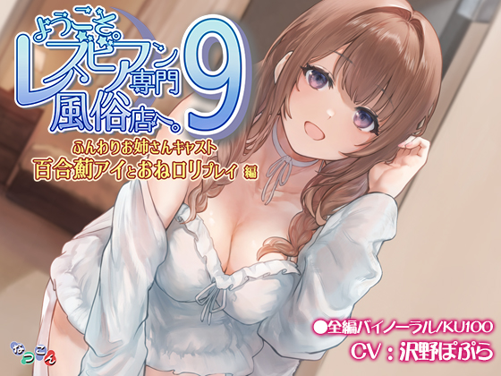 ようこそ。レズビアン専門風俗店へ。9 「ふんわりお姉さんキャスト『百合薊アイ』とおねロリプレイ」編