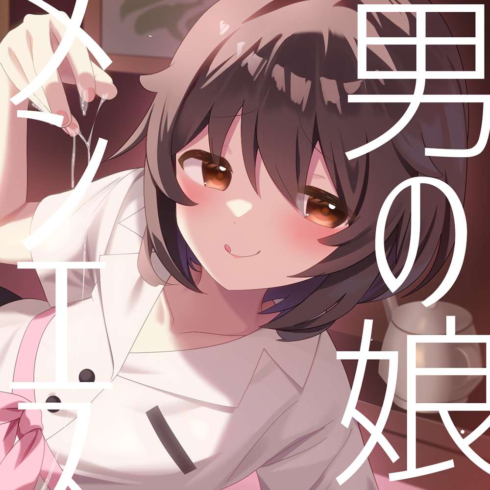 【マゾバレ→逆レ】イジワル男の娘メンエス嬢の裏オプ搾精マッサージフルコース♪