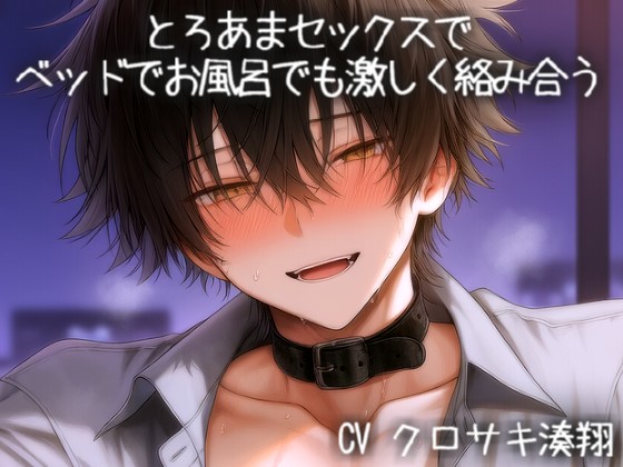 とろあまセックスでベッドでお風呂でも激しく絡み合う