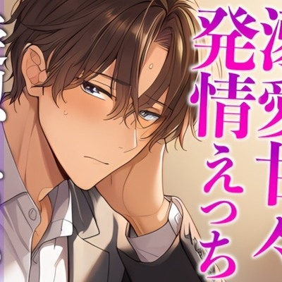 スパダリ彼氏が発情して歯止めが効かないんですが！?！?〜ヘトヘト限界突破2連続生中出しえっち〜(CV:がく×シナリオ:あたらよ)