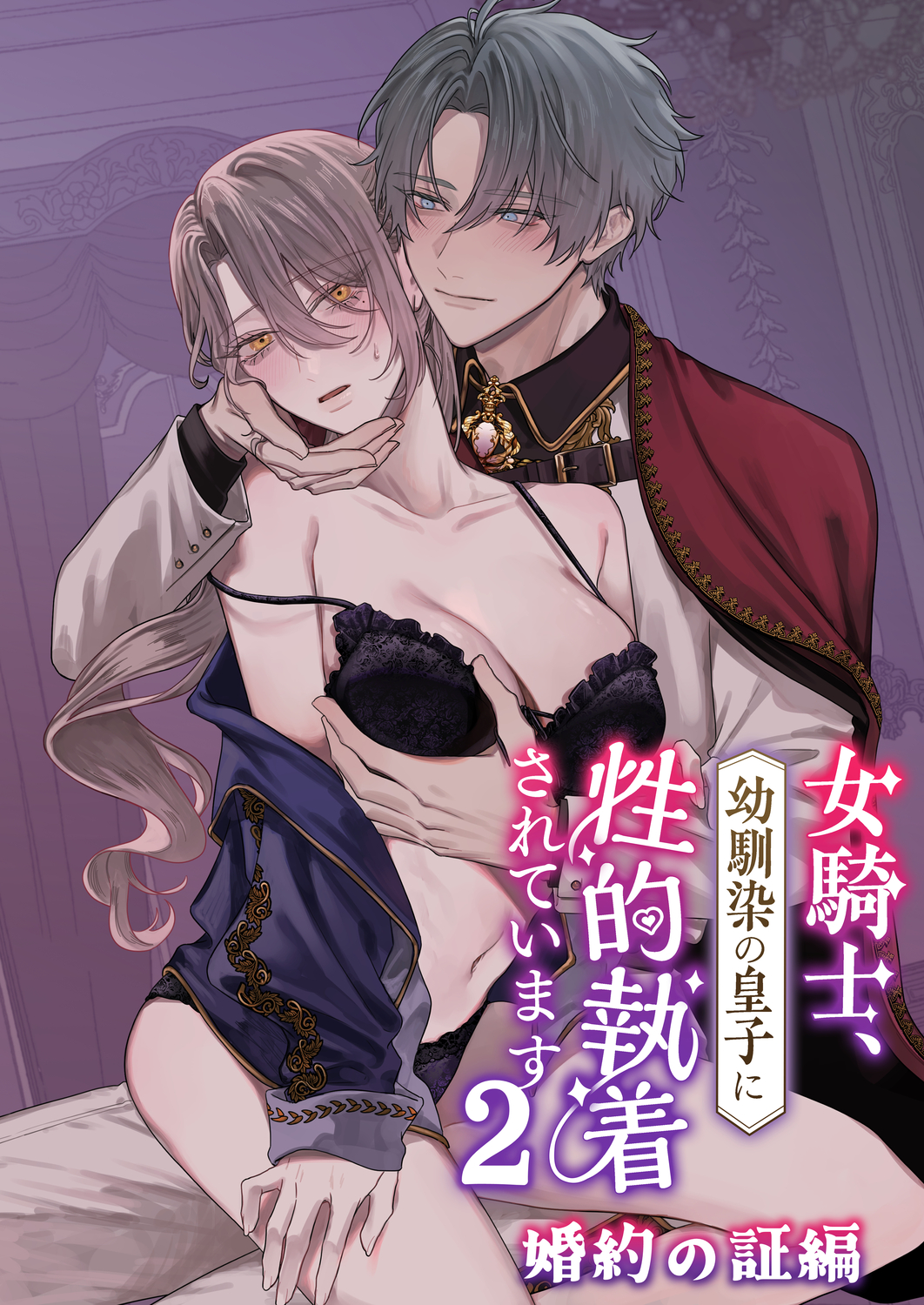 女騎士、幼馴染の皇子に性的執着されています2-婚約の証編-