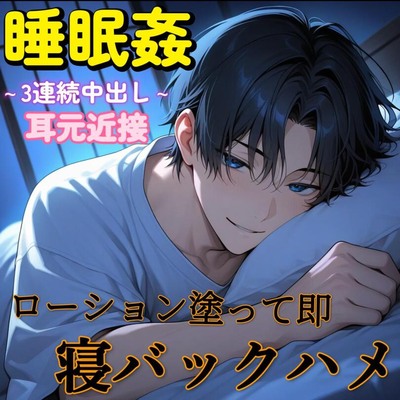 【睡眠姦】うつ伏せで寝てる彼女を即ローション寝バックハメ～強制ヌルヌル3連続中出しSEX～