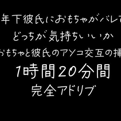 【80分】年下彼氏におもちゃがバレて交互におもちゃ・彼氏のアソコを挿入される