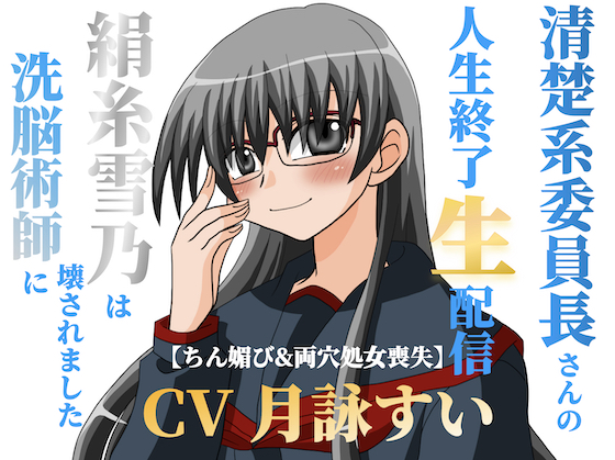 清楚系委員長さんの人生終了生配信～【ちん媚び＆両穴処女喪失】絹糸雪乃は洗脳術師に壊されました～