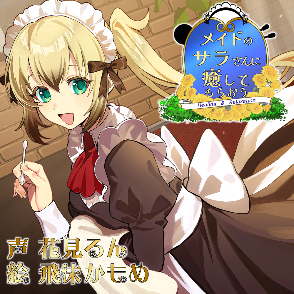 メイドのサラさんに癒してもらおう