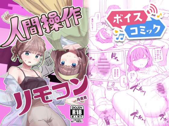 【ボイスコミック】【感情操作】人間操作リモコン2【憤怒】
