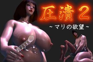 圧潰２