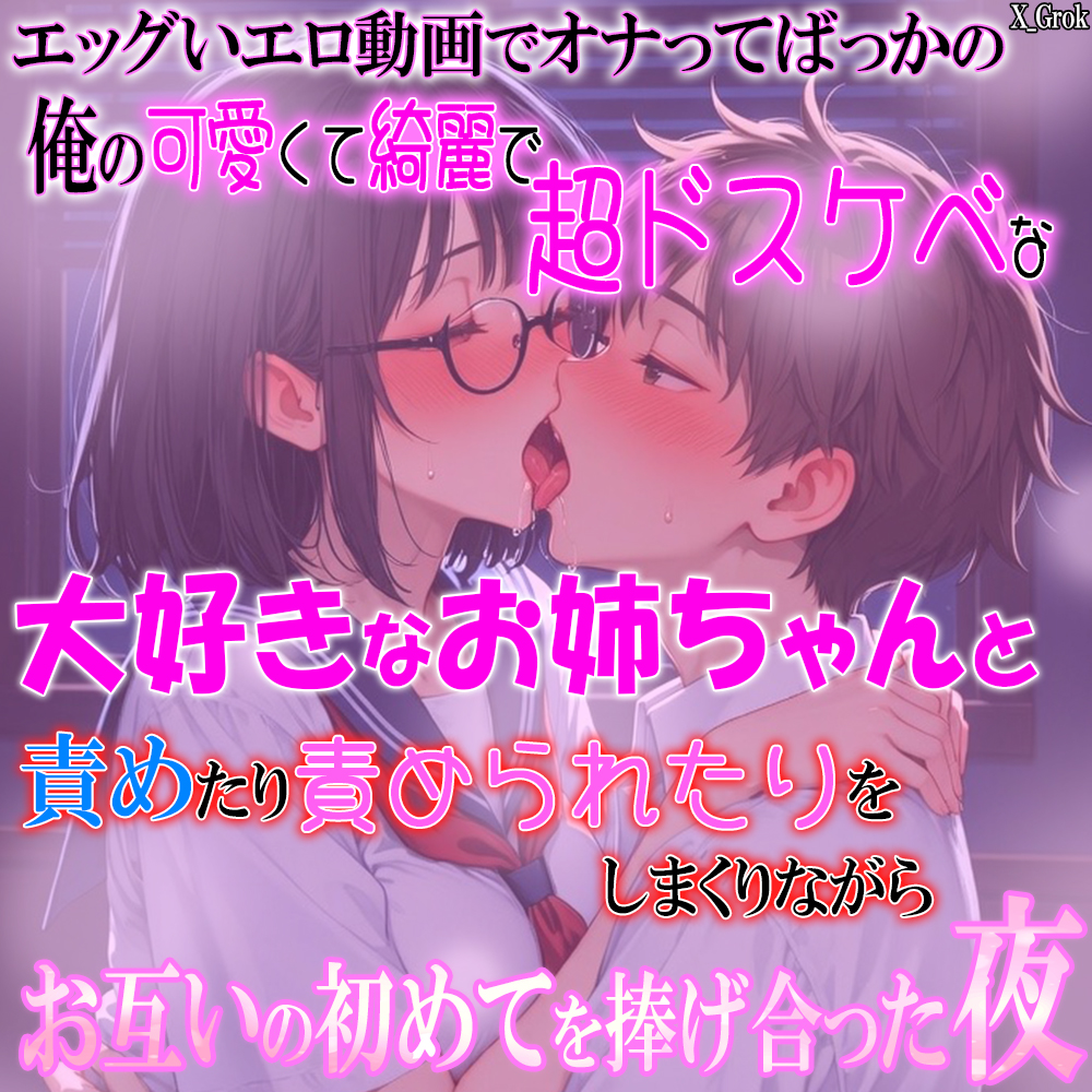 エッグいエロ動画でオナってばっかの俺の可愛くて綺麗で超ドスケベな大好きなお姉ちゃんと責めたり責められたりしまくりながらお互いの初めてを捧げ合った夜