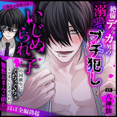 【ほぼ全編勃起】※陰キャ変態注意※いじめられっ子の同級生にぐちゃぐちゃトロまんにさせられて雑魚おまんこ堕ち【絶倫デッッカ男の溺愛ブチ犯し】