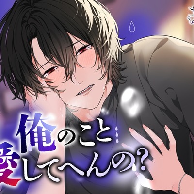 俺のこと愛してへんの?