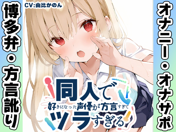 【博多弁✨方言訛りオナニー実演】同人で好きになった声優が方言すぎてツラすぎる【由比かのん】