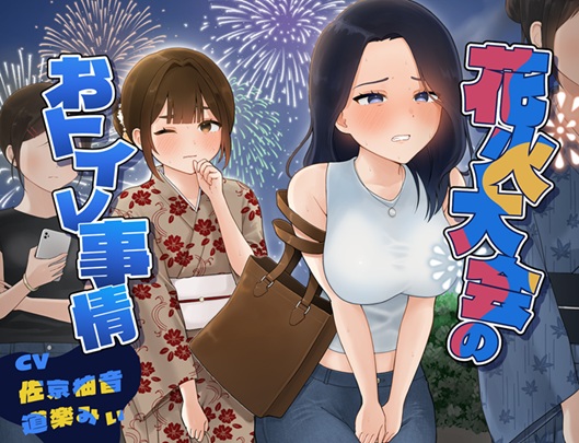 花火大会のおトイレ事情