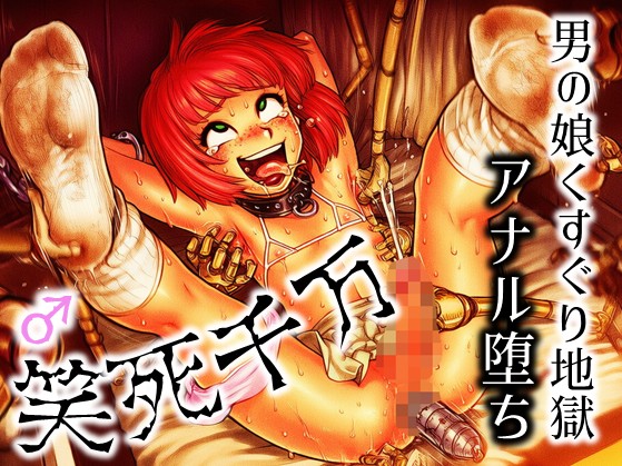 笑死千万-男の娘くすぐり地獄アナル堕ち