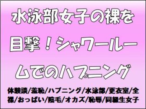 水泳部女子の裸を目撃!シャワールームでのハプニング