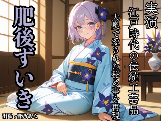 実演 江戸時代の伝統工芸品 肥後ずいき 大奥で愛された秘事を再現 皆乃あな