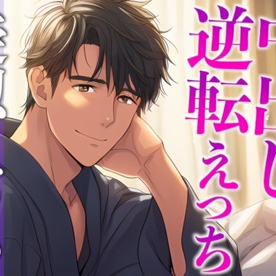 彼女の寝顔に発情しちゃった年上彼氏〜攻め受け交代騎乗位えっち〜(CV:がく×シナリオ:悠希)